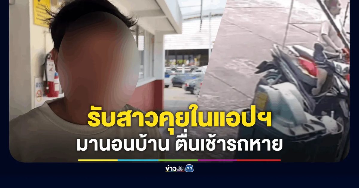 ไรเดอร์หนุ่มน้ำตาคลอ รักครั้งแรกในชีวิต รับสาวที่คุยในแอปฯ มานอนบ้าน ตื่นเช้ามารถหาย