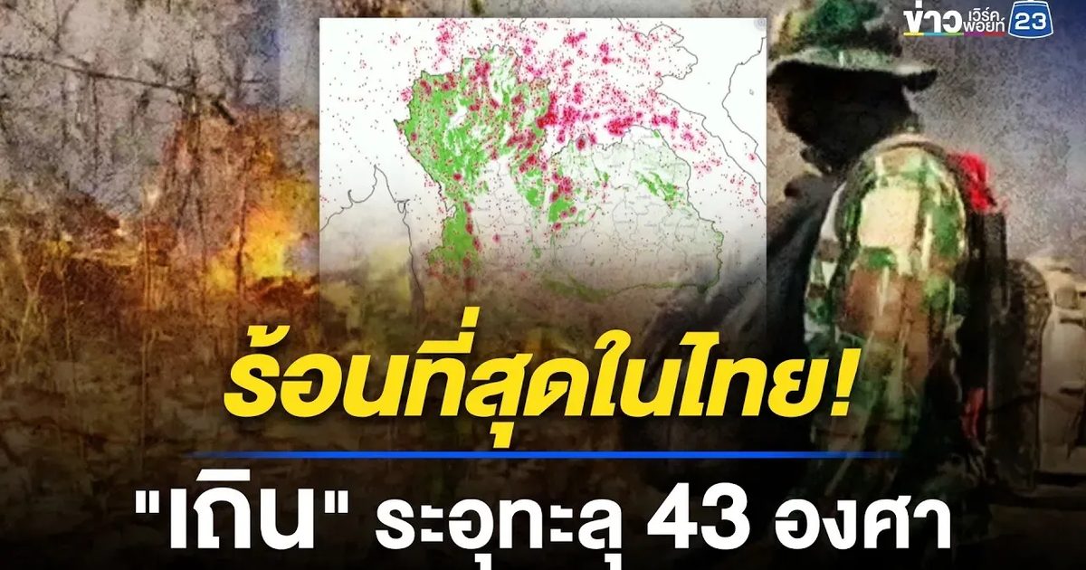 เถินร้อนระอุทะลุ 43 องศา สูงสุดของประเทศ