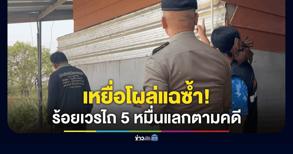 เหยื่อแฉซ้ำ! ร้อยเวรเรียกเงินค่าน้ำมัน-ขอ 5 หมื่นแลกตามคดีคอลเซ็นเตอร์