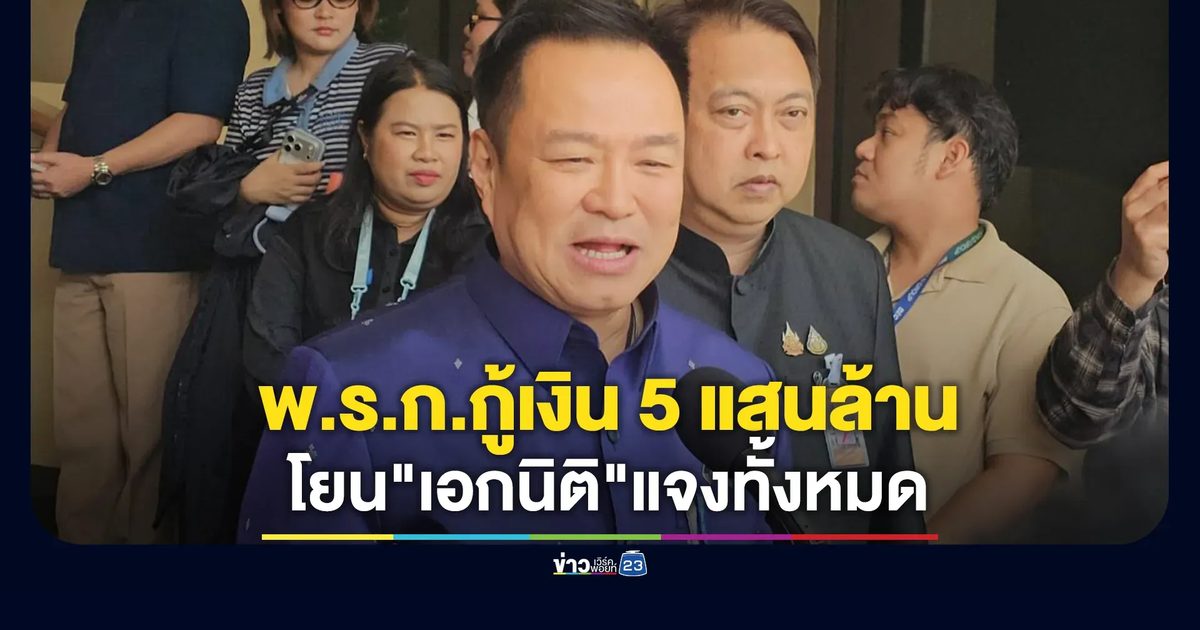 จับตา พ.ร.ก.กู้เงิน 5 แสนล้าน! โยน"เอกนิติ" แจงทั้งหมด