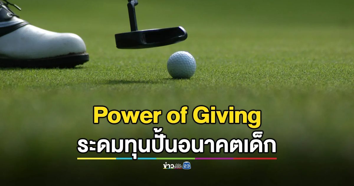 สวนดุสิต ระดมทุนปั้นอนาคตเด็ก ดวลวงสวิง "Power of Giving"