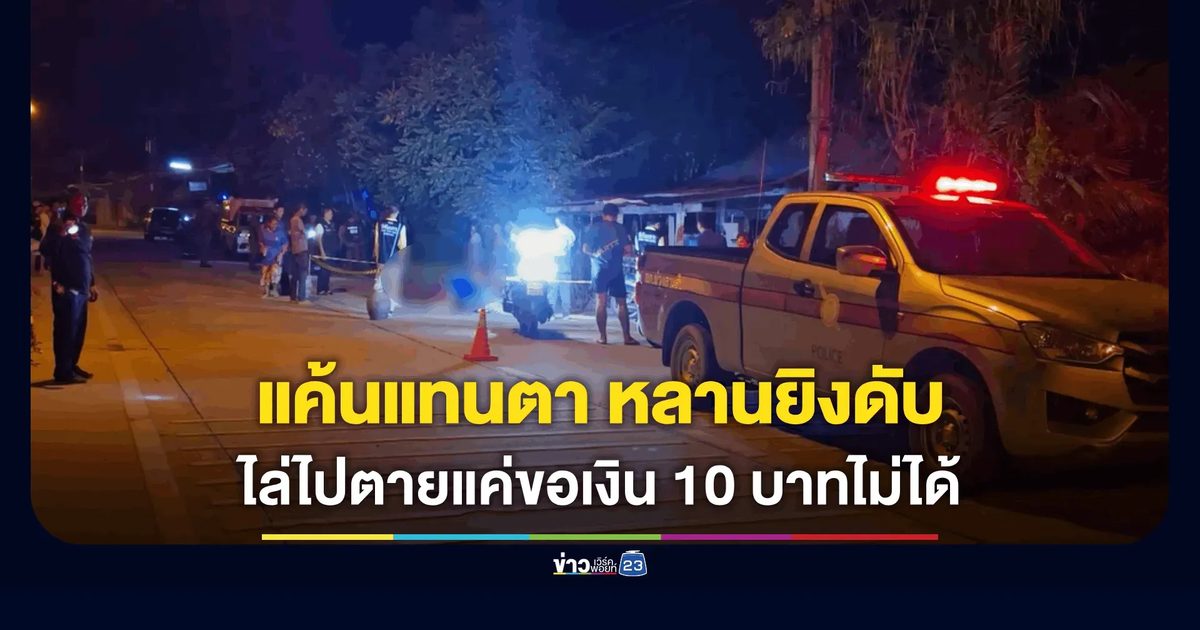 แค้นแทนตา! หลานปืนโหดรัวฆ่าเพื่อนบ้านดับคาซาเล้ง
