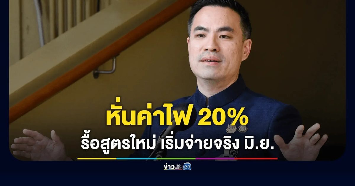 “เอกนัฏ”ชงสูตรปรับโครงสร้างค่าไฟใหม่เข้าครม. ค่าไฟลดลง 10-20%