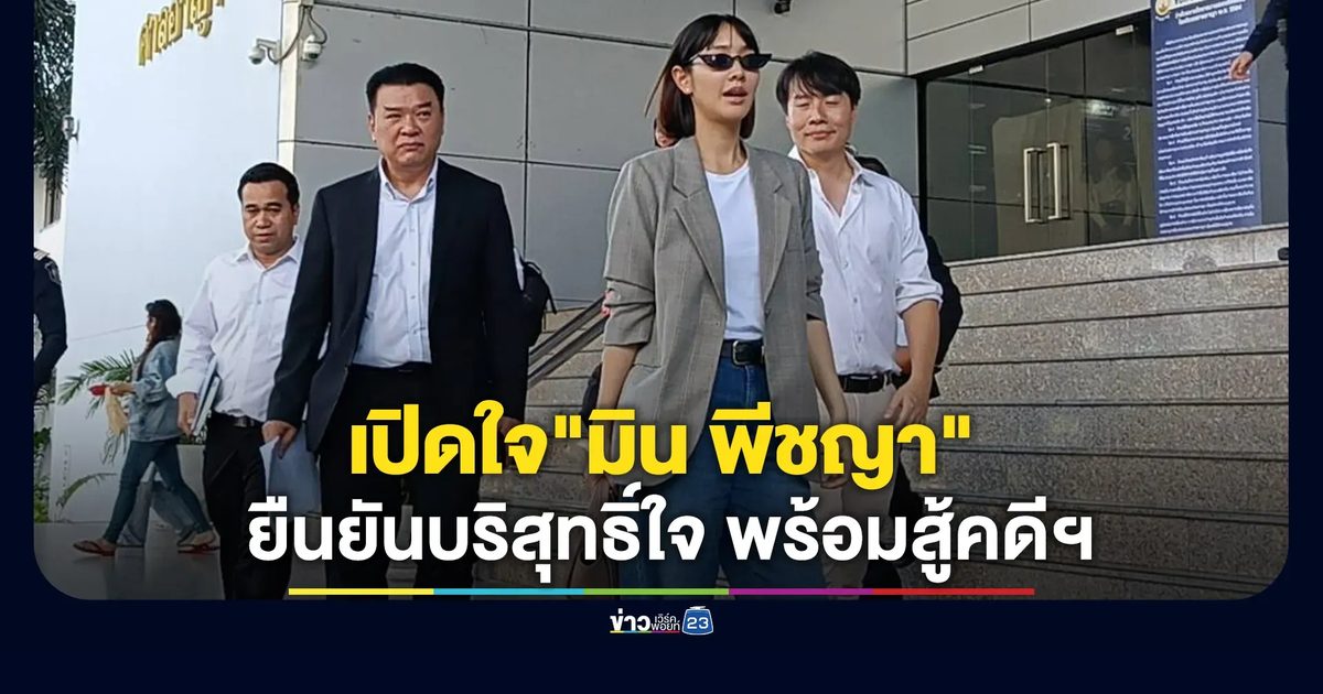 เปิดใจ"มิน พีชญา"หลังได้ประกันตัว"คดีดิไอคอน"