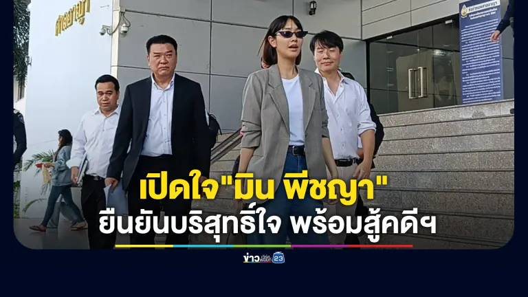 เปิดใจ"มิน พีชญา"หลังได้ประกันตัว"คดีดิไอคอน"