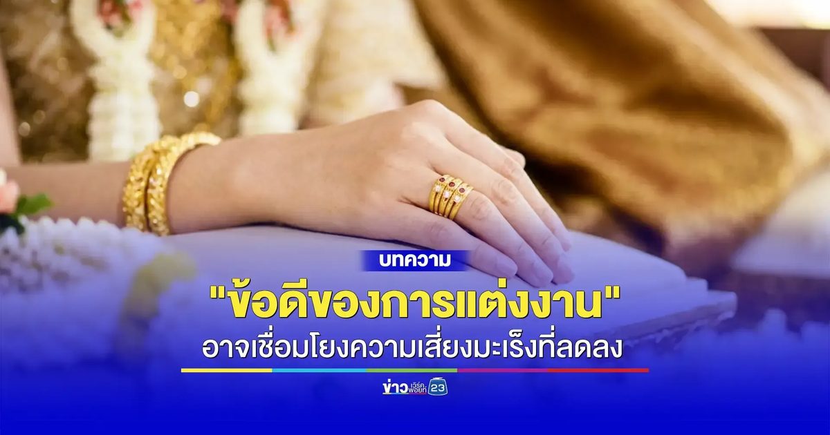 งานวิจัยใหม่ชี้ "ข้อดีของการแต่งงาน" อาจเชื่อมโยงกับความเสี่ยงมะเร็งที่ลดลง