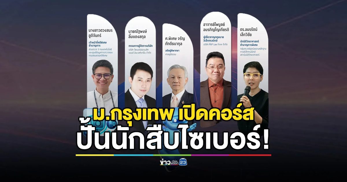 ปั้นนักสืบไซเบอร์! ม.กรุงเทพ เปิดคอร์สอบรมหลักสูตรนิติวิทยาศาสตร์