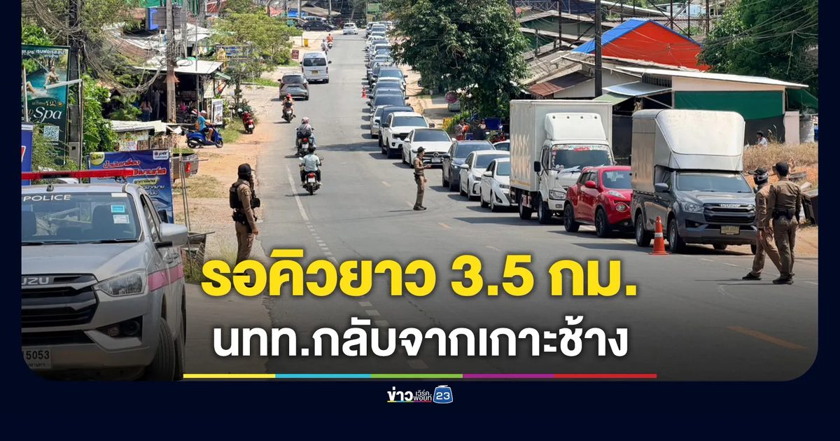 รอคิวยาว 3.5 กม.กลับจากเกาะช้าง กรมเจ้าท่าเผยรถขึ้นเกาะ 6 พันคัน