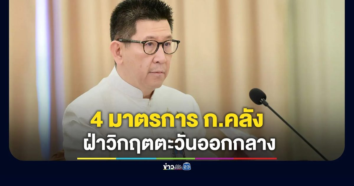 ส่องมาตรการ 4 มาตรการ ก.คลัง ช่วยเหลือ ปชช.จากวิกฤตตะวันออกกลาง