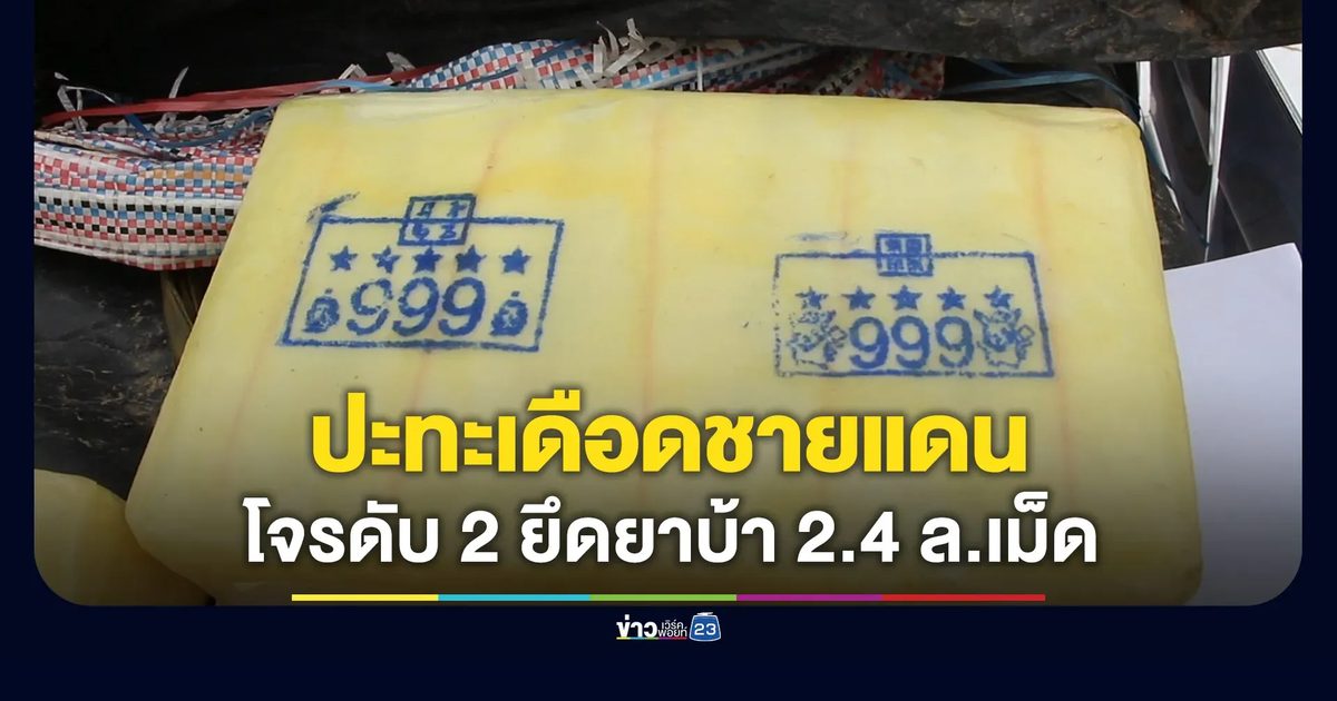 ปะทะเดือดชายแดนแม่ฟ้าหลวง คนร้ายดับ 2 ยึดยาบ้า 2.4 ล้านเม็ด