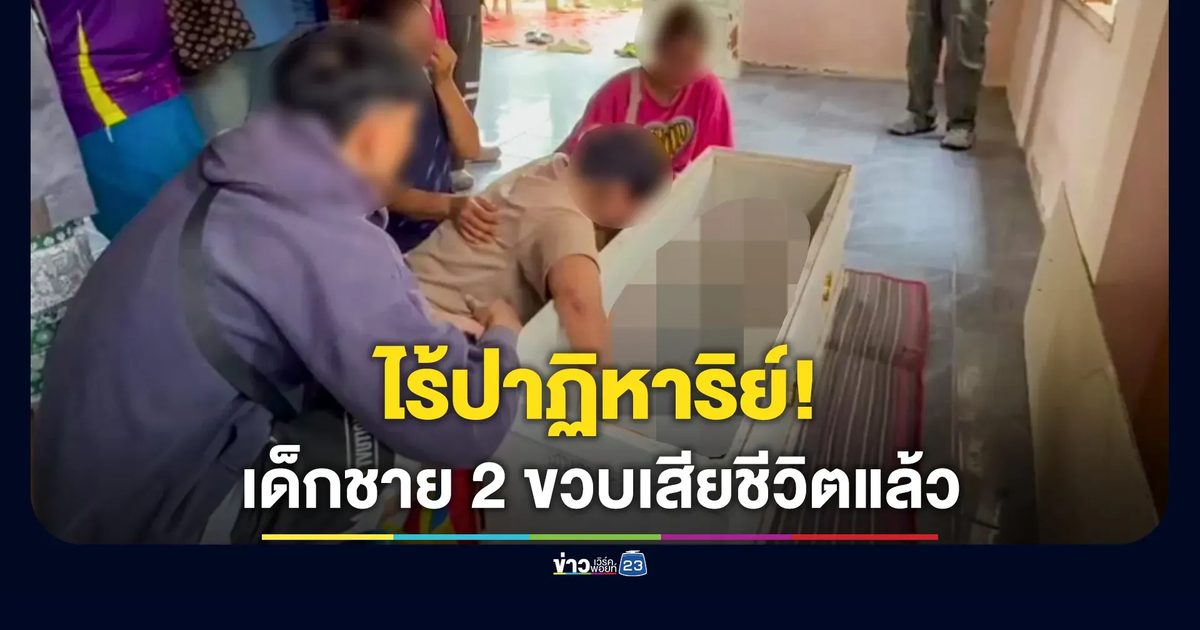 เด็กชาย 2 ขวบเสียชีวิตแล้ว หลังถูกสามีใหม่ของย่าทำร้ายสาหัส