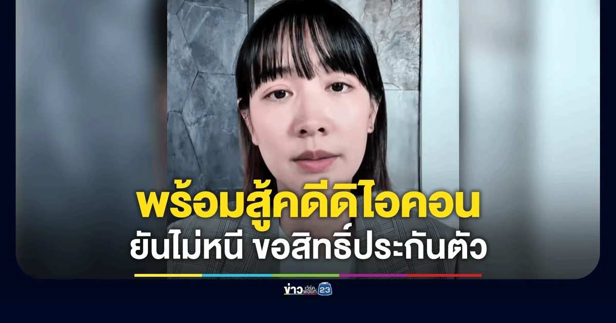 "มิน พีชญา" อัดคลิปเปิดใจ พร้อมสู้คดีดิไอคอน