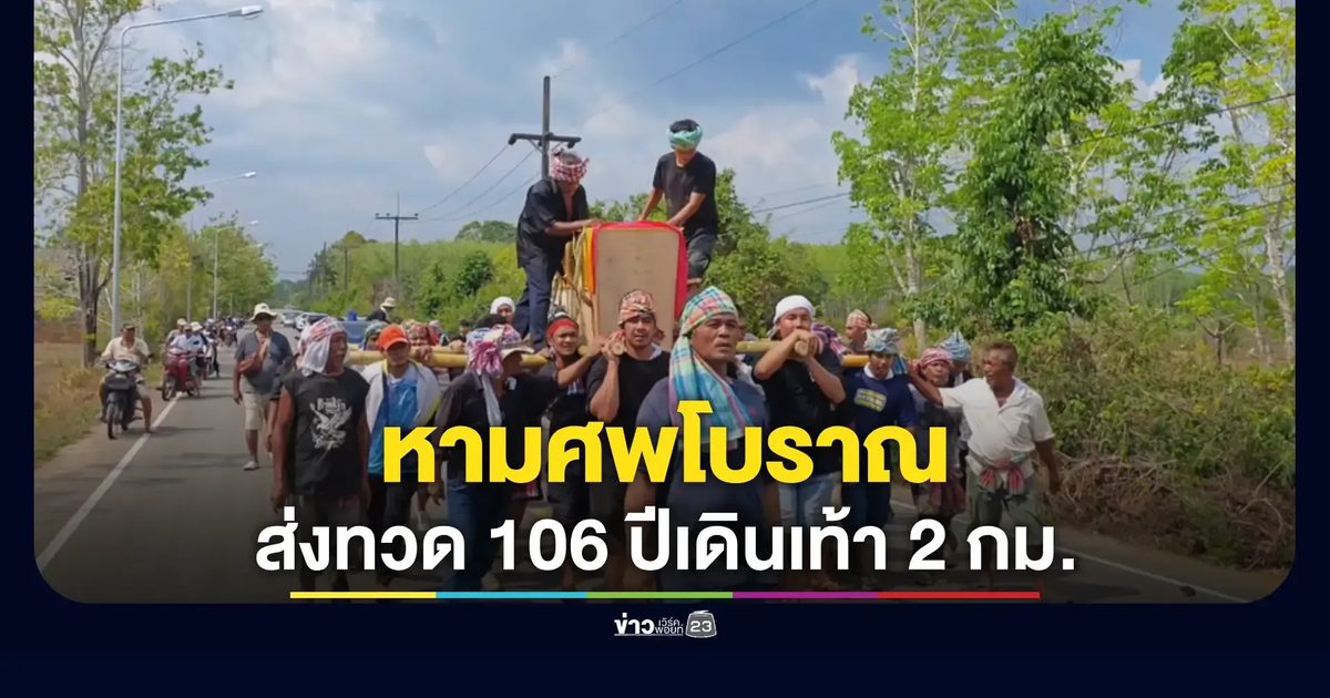 พิธีหามศพสะท้อนศรัทธา ลูกหลานร่วมแรงกตัญญูครั้งสุดท้าย