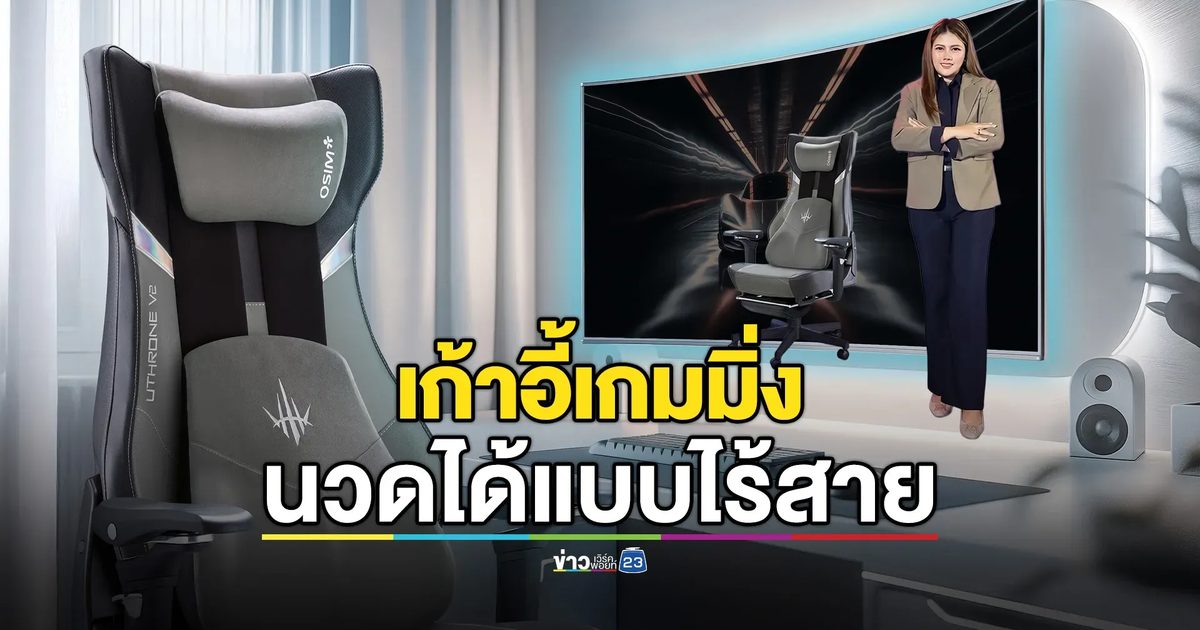 "uThrone V2" เก้าอี้เกมมิ่งนวดได้แบบไร้สายตัวแรกในไทย