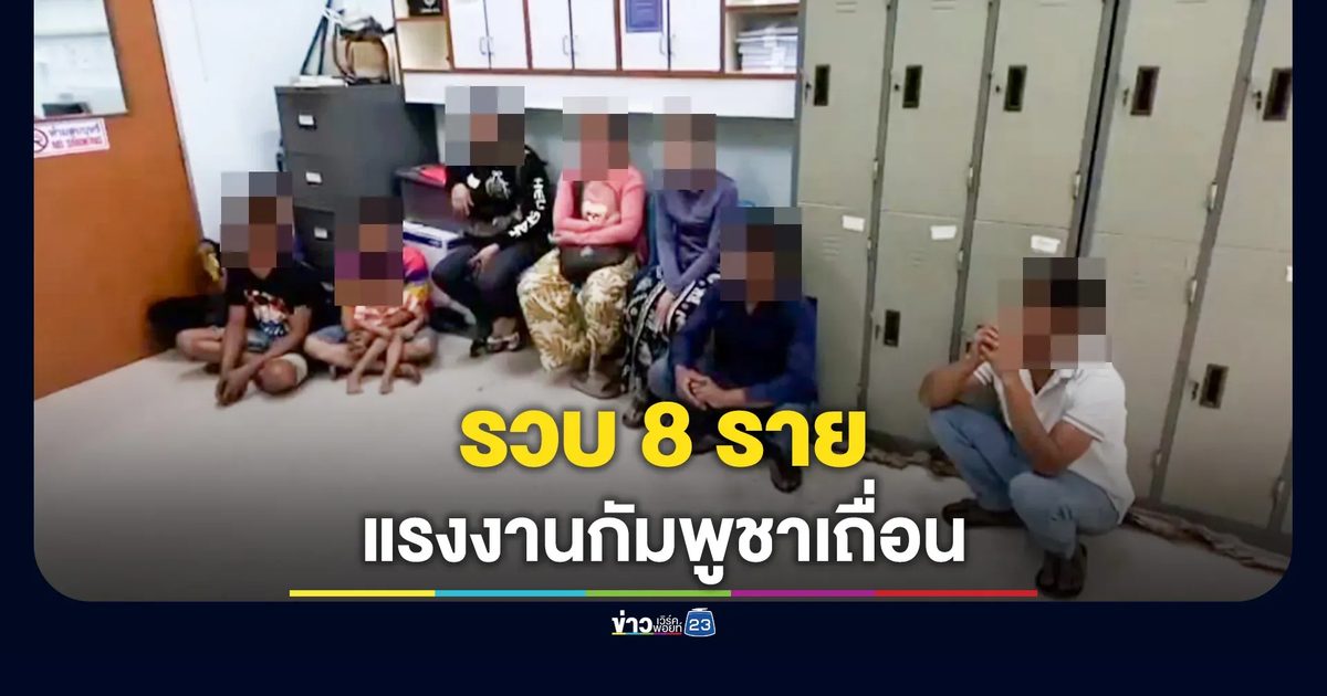 บ่อไร่ลุยกวาดล้าง รวบ 8 แรงงานกัมพูชา บัตรหมดอายุ