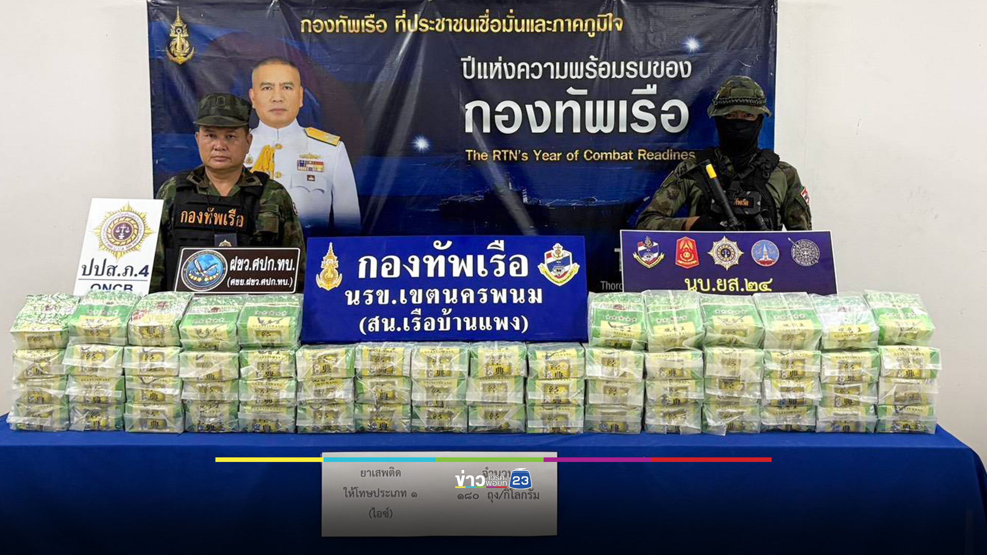 นรข.ยึดยาไอซ์ 180 กก. ริมโขงนครพนม
