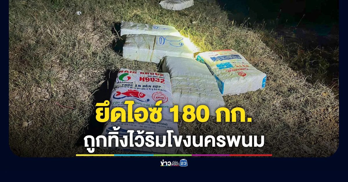 นรข.ยึดยาไอซ์ 180 กก. ริมโขงนครพนม