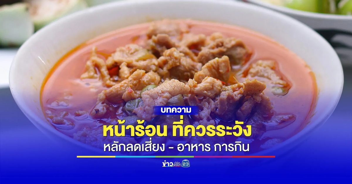 อาหารที่ควรระวังในหน้าร้อน พร้อมหลักปฏิบัติลดความเสี่ยง