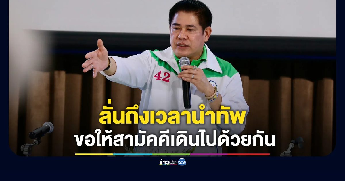"ธรรมนัส"ลั่นถึงเวลานำทัพ"พรรคกล้าธรรม"