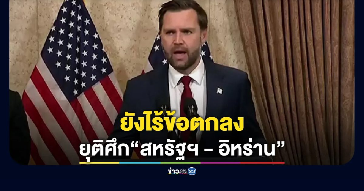 สหรัฐฯ เผย"ยังไร้ข้อตกลง"ยุติศึกอิหร่าน จับตาสถานการณ์ช่องแคบฮอร์มุซ