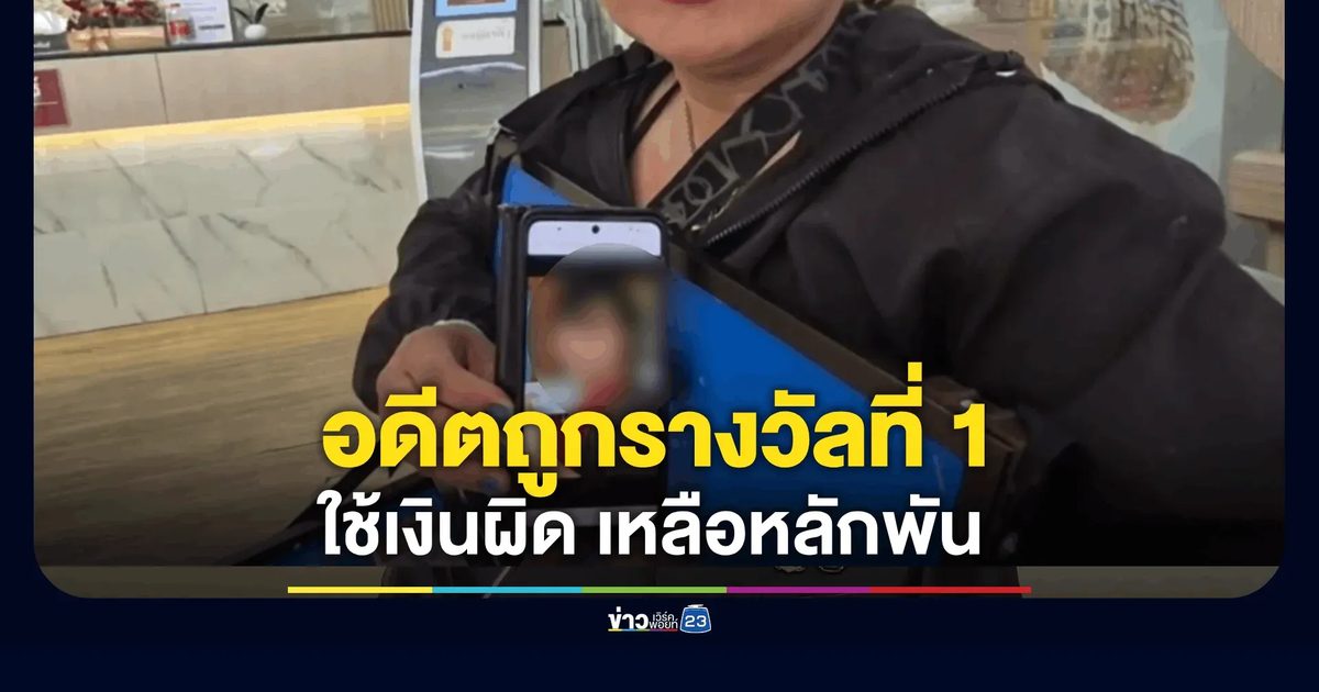 อดีตสาวช่างเสริมสวยรวย 6 ล้าน พลิกผันกลายเป็นแม่ค้าเร่ขายสลากฯ