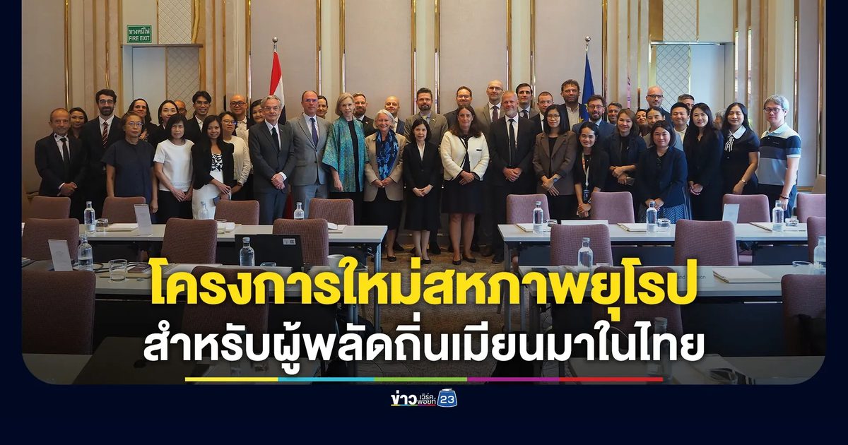 สหภาพยุโรปเปิดตัวโครงการใหม่เพื่อสนับสนุนแนวทางแก้ไขที่ยั่งยืนฯ