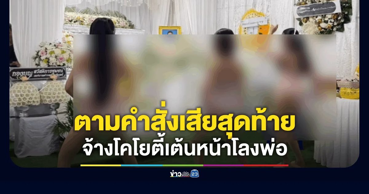 โคโยตี้บุกงานศพ แดนซ์หน้าโลงส่งท้ายพ่อวัย 59 ตามคำสั่งเสียสุดท้าย