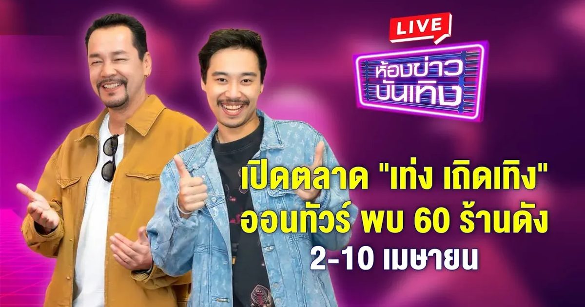 🔴Live เปิดตลาด "เท่ง เถิดเทิง" ออนทัวร์ พบ 60 ร้านดัง 2-10 เม.ย.