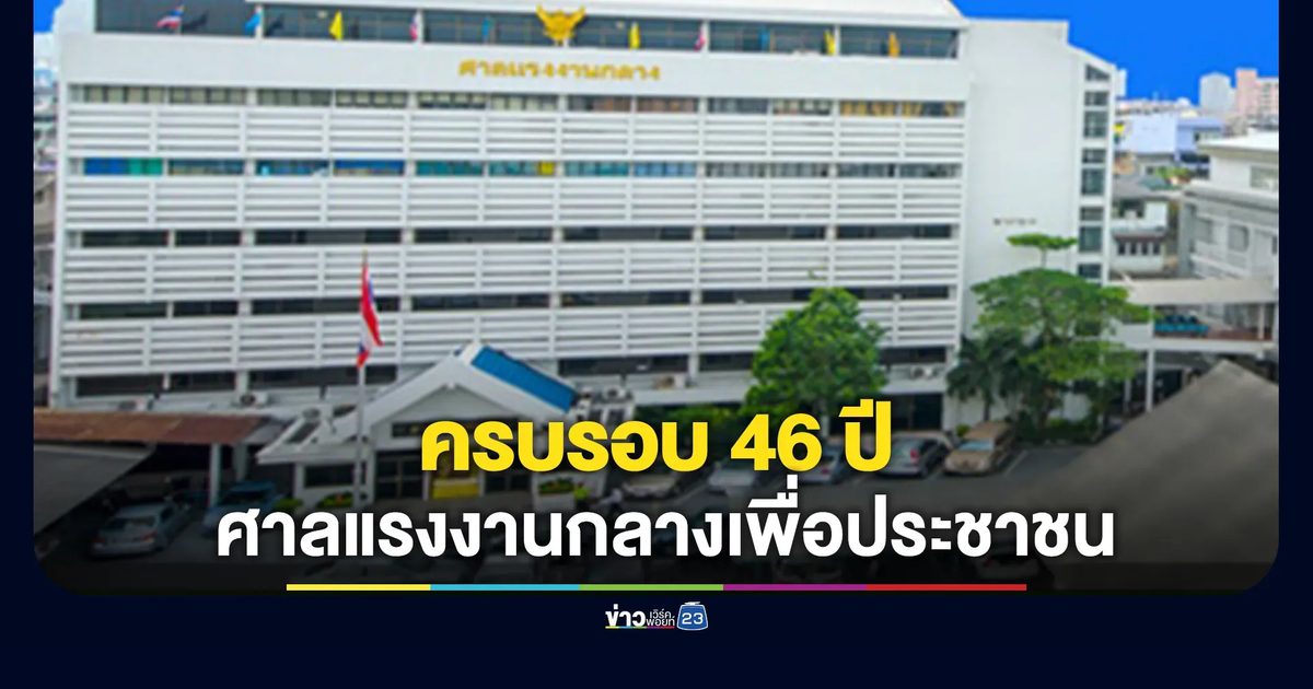 สถาปนาศาลแรงงานกลาง ครบรอบ 46 ปี