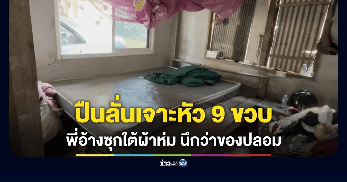 สลด! ปืนลั่นเจาะหัว ด.ญ. 9 ขวบโคม่า