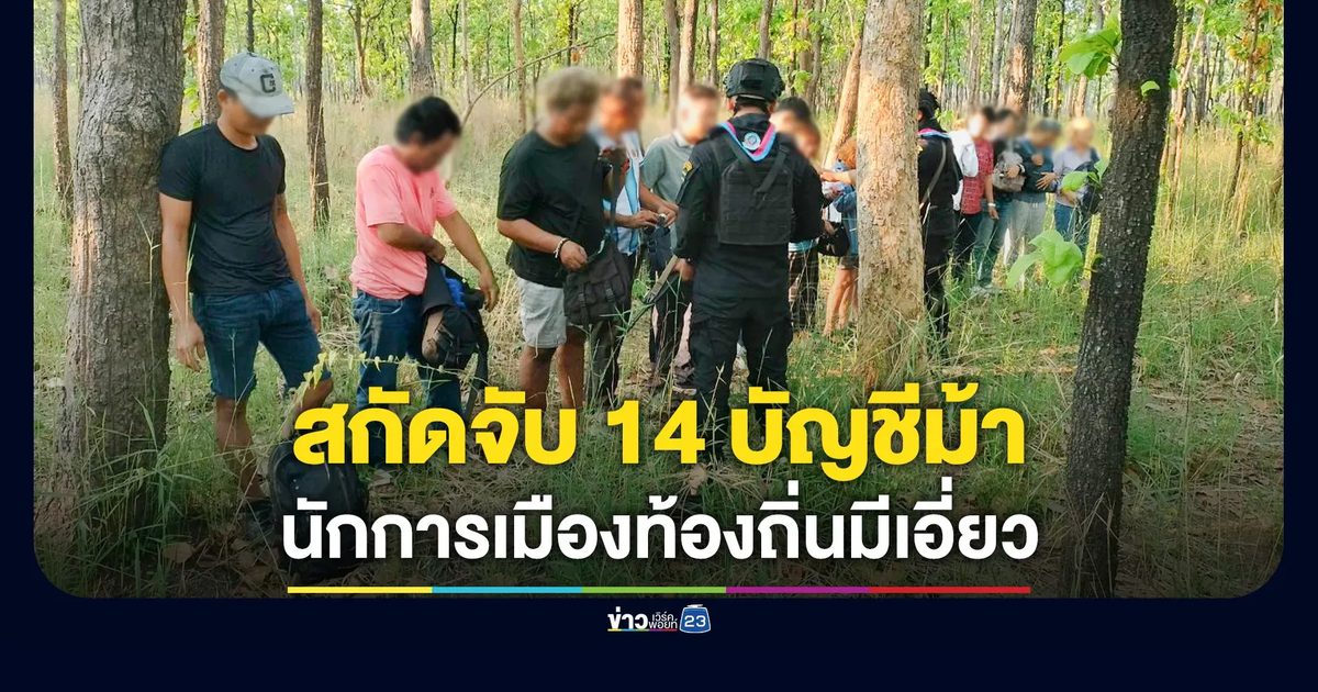 รวบ 14 คนไทยรับจ้าง 'เปิดบัญชีม้า' ปอยเปต นักการเมืองท้องถิ่น มีเอี่ยว