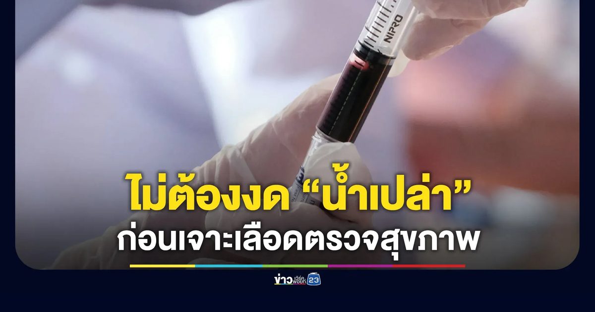 หมอยืนยันก่อนเจาะเลือดตรวจสุขภาพดื่ม “น้ำเปล่า” ได้ตามปกติ