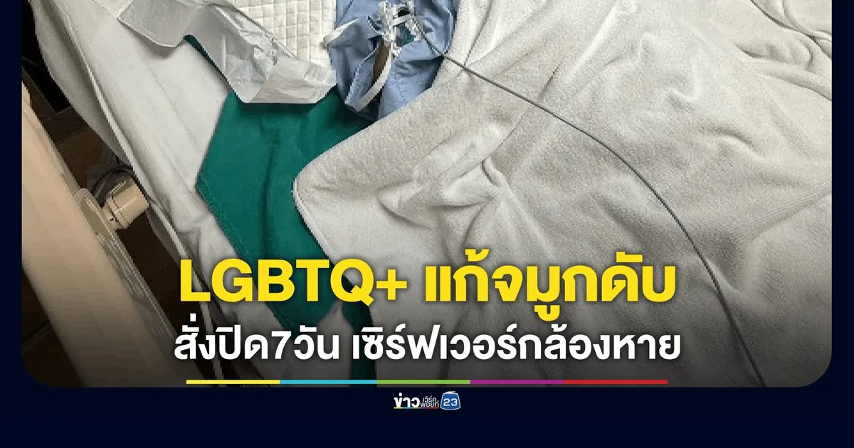 LGBTQ+ แก้จมูกเสียชีวิต พบสมองขาดออกซิเจน สสจ.นครปฐม สั่งปิดด่วน 7 วัน