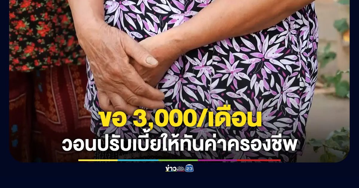 ขอรัฐบาลปรับเบี้ยคนแก่/พิการ เดือนละ 3,000 ให้ทันค่าครองชีพ