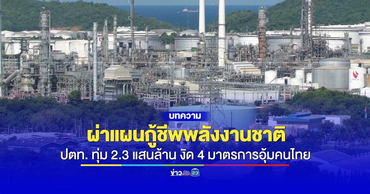 ผ่าแผนกู้ชีพพลังงานชาติ! ปตท. ทุ่ม 2.3 แสนล้าน งัด 4 มาตรการอุ้มคนไทย