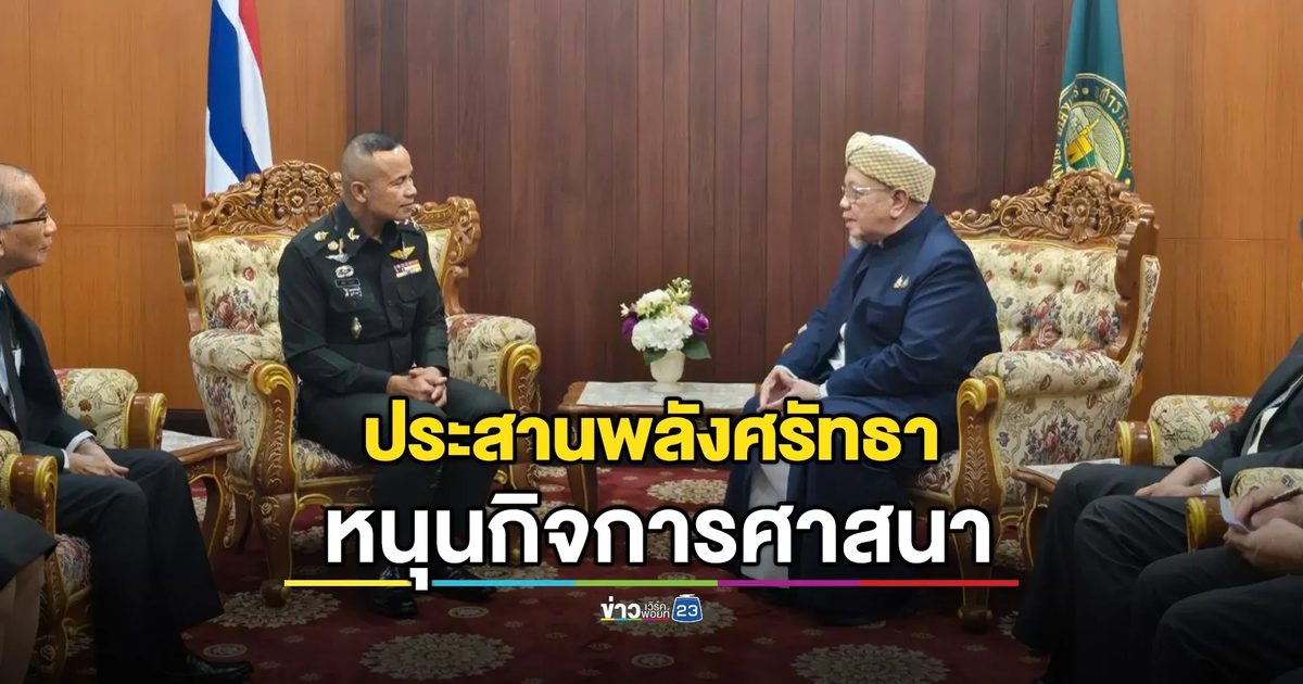 แม่ทัพ 4 เยี่ยมจุฬาราชมนตรี ผนึกกำลังหนุนกิจการศาสนา-สร้างสุขสันติ