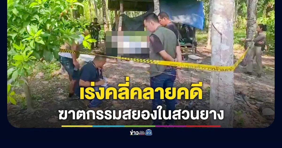 ขวานจามดับสยองหนุ่มสวนยาง ตำรวจสงสัยน้องเขยคู่ปรับ