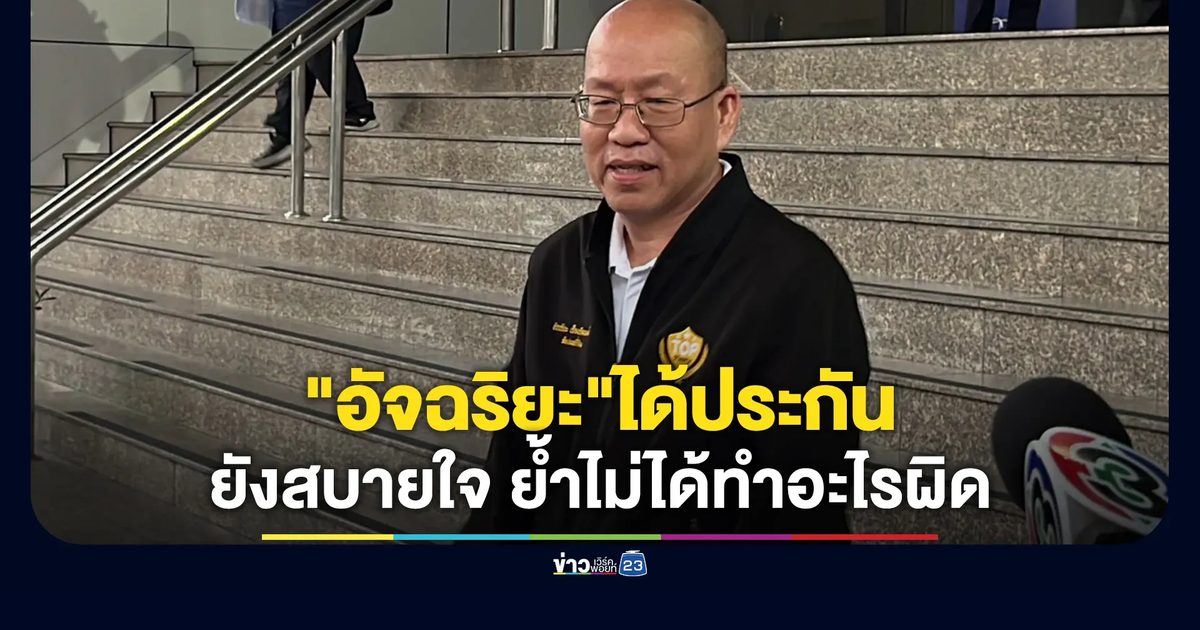 "อัจฉริยะ"เปิดใจหลังได้ประกันตัวคดีกรรโชกทรัพย์