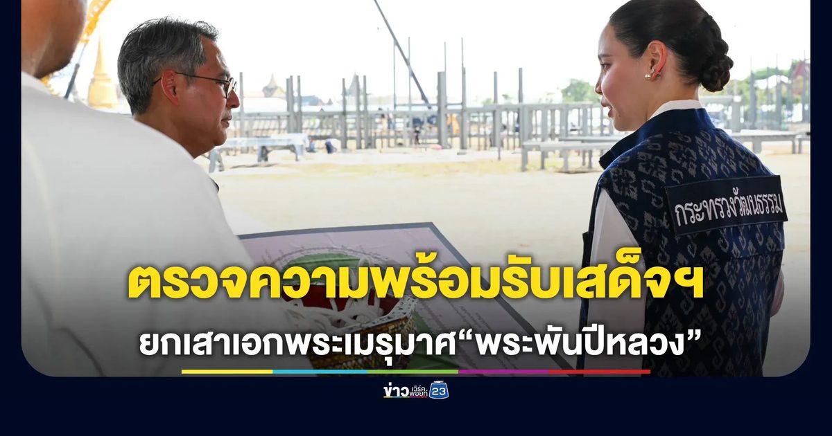 “ซาบีดา” ตรวจความพร้อมรับเสด็จฯ ยกเสาเอกพระเมรุมาศ “พระพันปีหลวง”