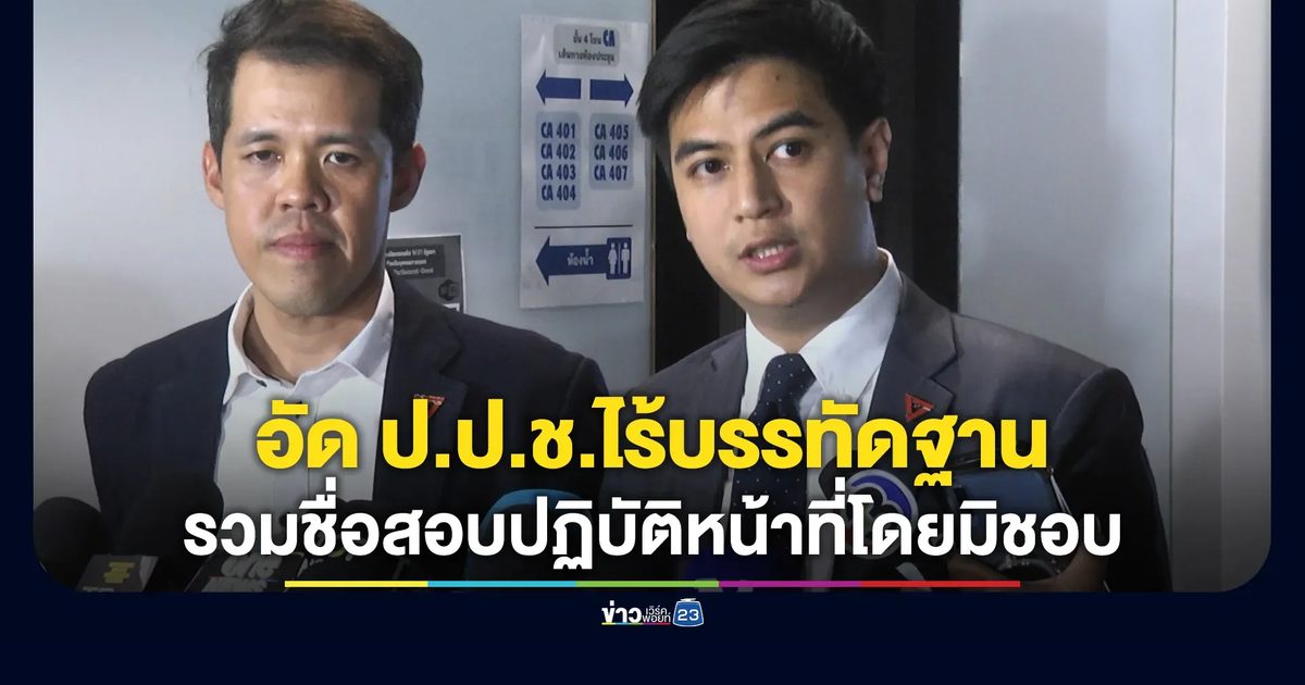 "ปกรณ์วุฒิ"อัด ป.ป.ช.ไร้บรรทัดฐาน ด้าน ปชน.เดินหน้ารวม 140 รายชื่อ