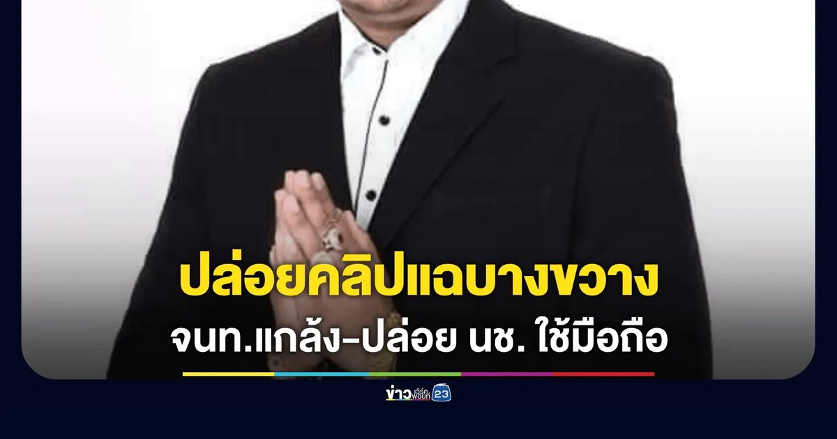 "เสี่ยแป้ง นาโหนด" เขย่าบางขวาง! แฉคลิปลับร้อง "ปลัดยุติธรรม"