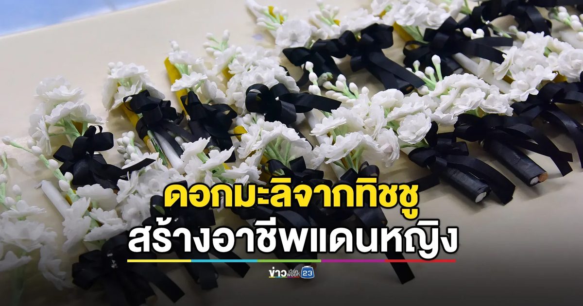 เปลี่ยนทิชชูเป็น "ดอกมะลิ" สร้างอาชีพคืนคนดีสู่สังคม