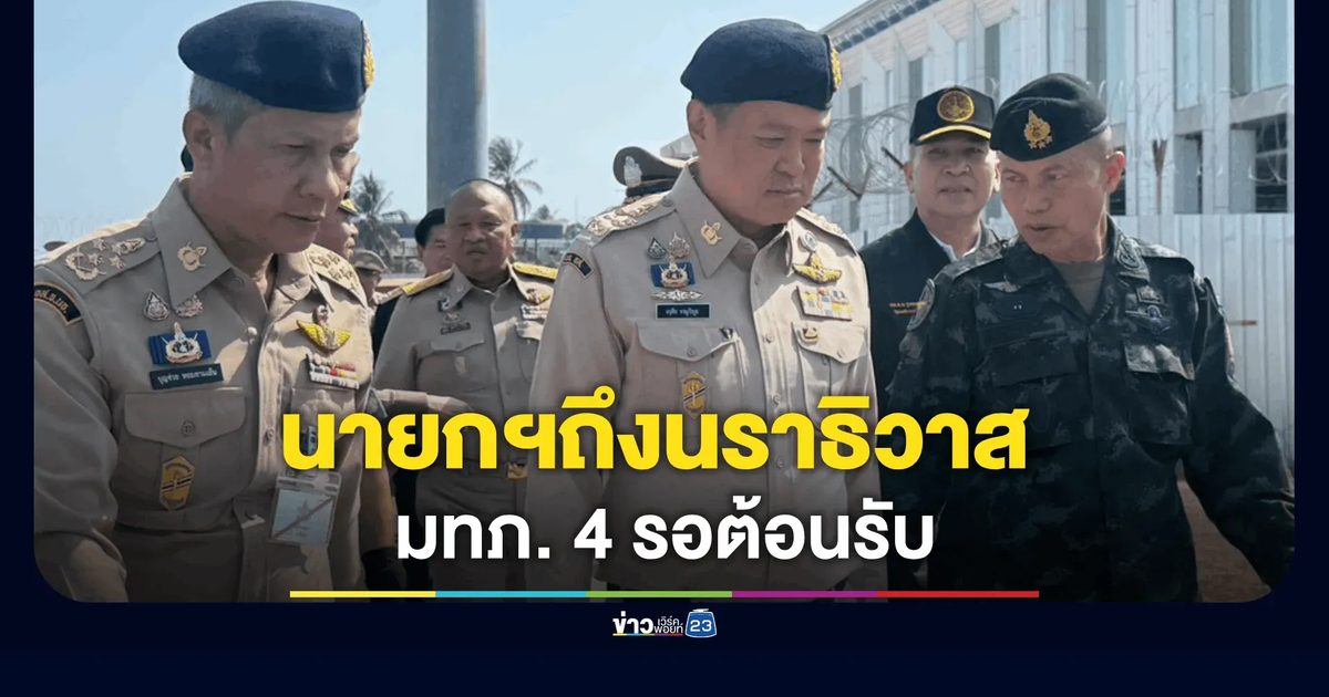 นายกฯถึงนราธิวาส มทภ. 4 ต้อนรับ หลังดราม่าเดือด ก่อนมอบนโยบายศอ.บต.