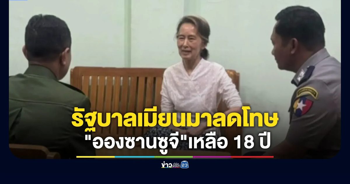 รัฐบาลเมียนมาประกาศลดโทษ"อองซานซูจี"เหลือจำคุก 18 ปี