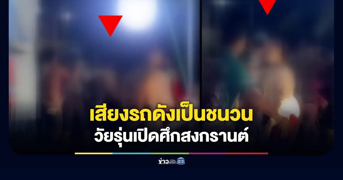 วัยรุ่นตะลุมบอนเจ็บ 2 ส่งท้ายสงกรานต์