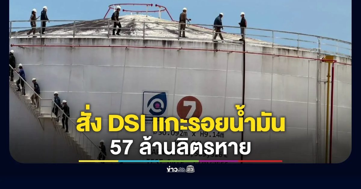สั่ง DSI แกะรอยน้ำมันหาย 57 ล้านลิตรกลางทะเลปริศนา