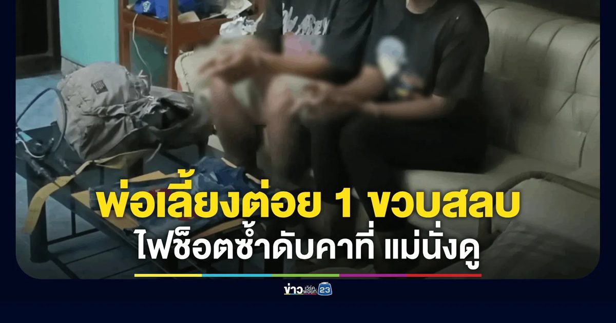 รวบแม่-พ่อเลี้ยง! ทารุณ ลูก 1 ขวบดับ อ้างใช้เครื่องช็อตปลาจี้หวังให้ฟื้น หลังต่อยหน้าผากจนสลบ
