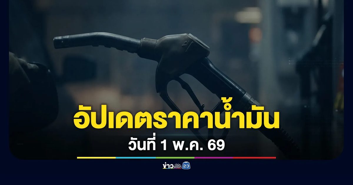 น้ำมันดีเซล - แก๊สโซฮอล์ ปรับขึ้นรับวันแรงงานแห่งชาติ