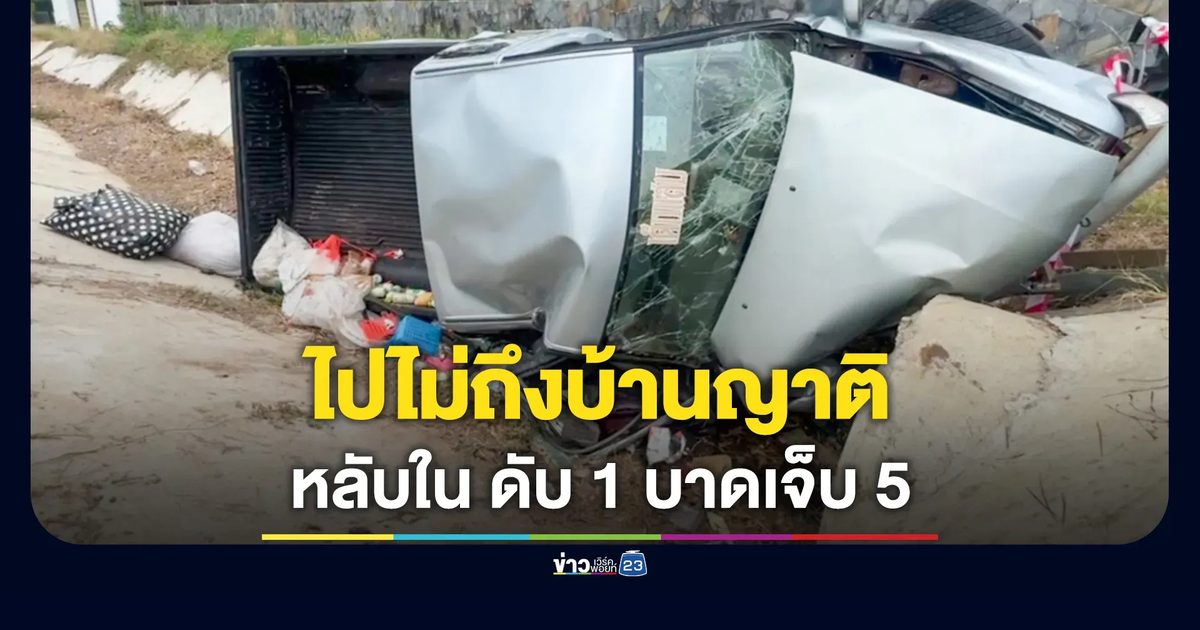 กระบะหลับในพุ่งตกข้างทาง คนขับดับคาที่ บาดเจ็บ 5 ราย