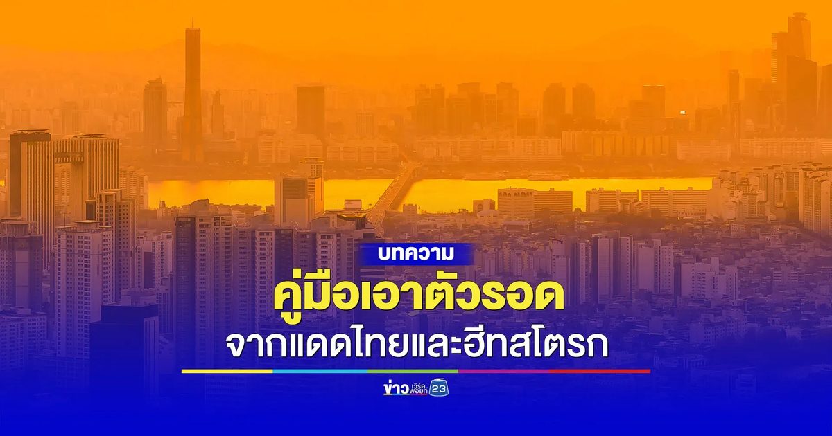 คู่มือเอาตัวรอดจากแดดไทยและฮีทสโตรก!